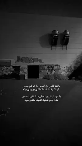 يافهد قلبي مع الناس ما هو في سرور لو تشوف الضحكه اللي بوجهي بينه - يا فهد لو تدري احيان ما تخفي الصدور قلت باني شايل اشياء ماهي هينه #اكسبلور #explore #قصايد #شعر #هواجيس #مشاهير #fyp #tranding #ترند 😔💔..#اقتباسات_حزينه #عبارات_حزينه💔 #حزن💔💤ء #فراق #هواجيس #اكتئاب #ضيقه #فضفضه #حزين #اقتباسات #fyp #explore #قصيد #شعر #fyp #عباره #explore #بوح #شعر #foryou #قصايد #fypシ #قصايد_شعر_خواطر #اكسبلورexplore #ابيات_شعر #شعور #شعر   #عبارات #اقتباسات #هواجيس #fyp #foryou #viral #اكسبلورر #fyp #viral ##music #عشوائيات #fyp #foryou #music #foryoupageً #fffffffyyyyyyyppppppp #yyyyyyyyyyyyyyyyyyyyyyyyyyyyyy#ffypシ #fffffffffffyyyyyyyyyyypppppppppppp #موسيقى #عبارات شعر #حب viral #foryou #اكسبلور 