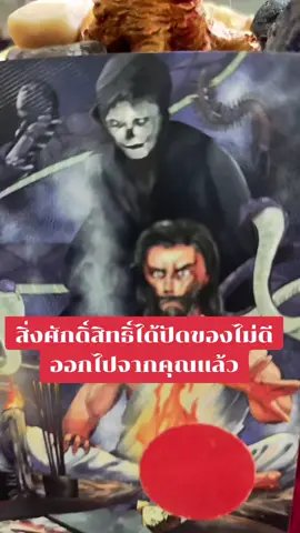 สิ่งศักดิ์สิทธิ์ได้ปัดของไม่ดีออกจากคุณแล้ว #ดูดวง #อ.จี๊ดศาลพี่ไข่พันล้าน 