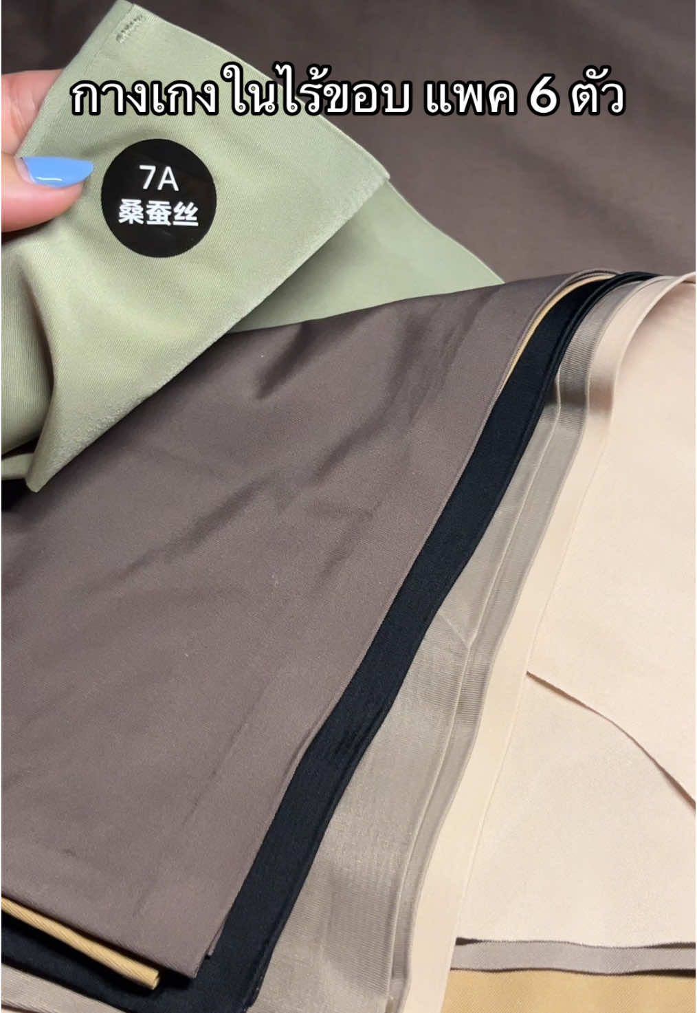 ไร้ขอบใส่สบาย #กางเกงใน #กางเกงในไร้ขอบ #กางเกงในผู้หญิง #กางเกงในยกแพ็ค💥  @เดียร์ ที่แปลว่ากวาง  @เดียร์ ที่แปลว่ากวาง  @เดียร์ ที่แปลว่ากวาง 