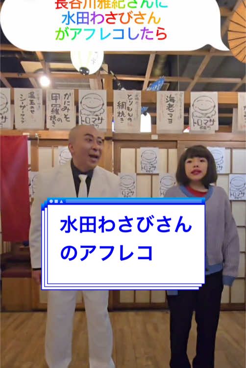 #水田わさび さん　 #長谷川雅紀 さん役　#ぜんごー　