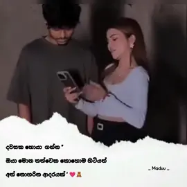 ජිව්තේ එහෙම අය හරි අඩුයි 🥺❤️ #madu_0fficial#foryou  #foryoupage #foryourpage #viwes #tiktok #foryou #trend #status #whatsappstatus #wheneverwherever 