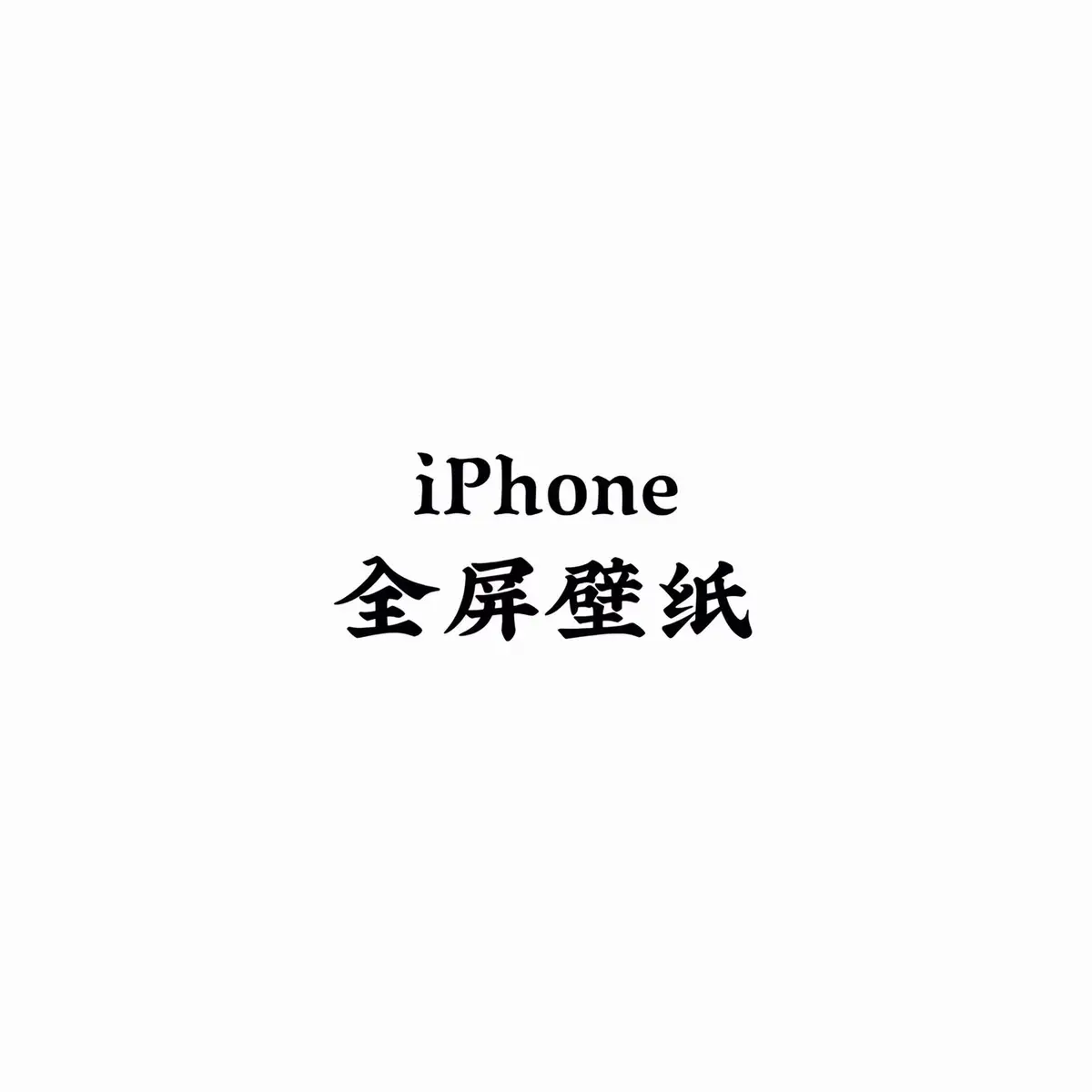 #壁紙推薦 #手機壁紙 #iphone #壁紙 