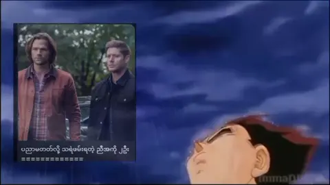 အဲ့လောက်ကြီးကျ မပျော်တော့ဘူး🥴#supernaturalfans #funny #foryoupage #memes 