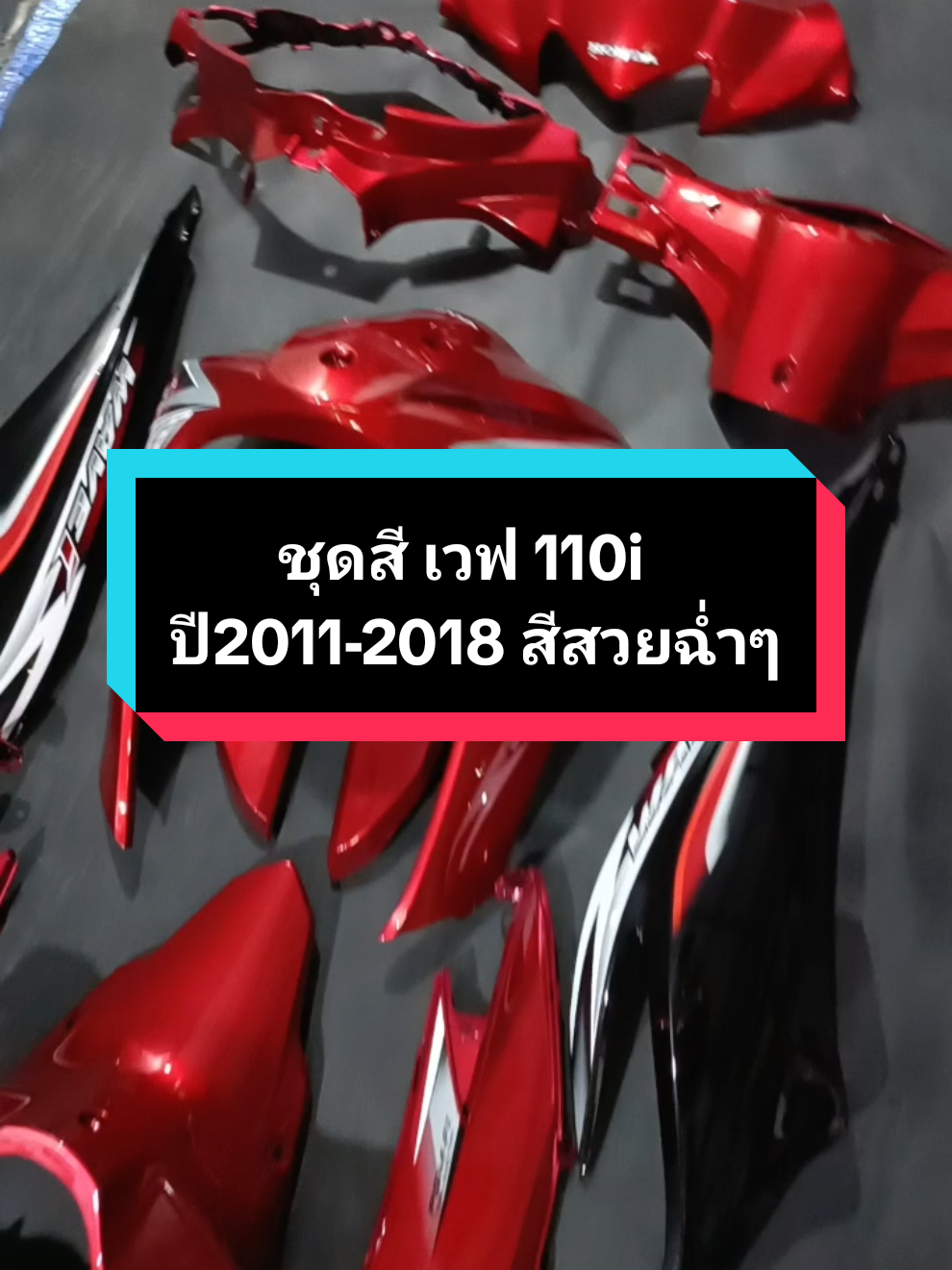 ชุดสีเวฟ110i ปี 2011-2018 สีสวยฉ่ำๆ 💥พิกัดในตะกร้า💥 #ชุดสีเวฟ110i  #ชุดสีเวฟ #ชุดสีwave110i #wave110i #เวฟ #เวฟ110i  #ชุดสีมอเตอร์ไซค์ #ชุดสีรถ #อะไหล่มอเตอร์ไซค์ #ราคาส่ง 