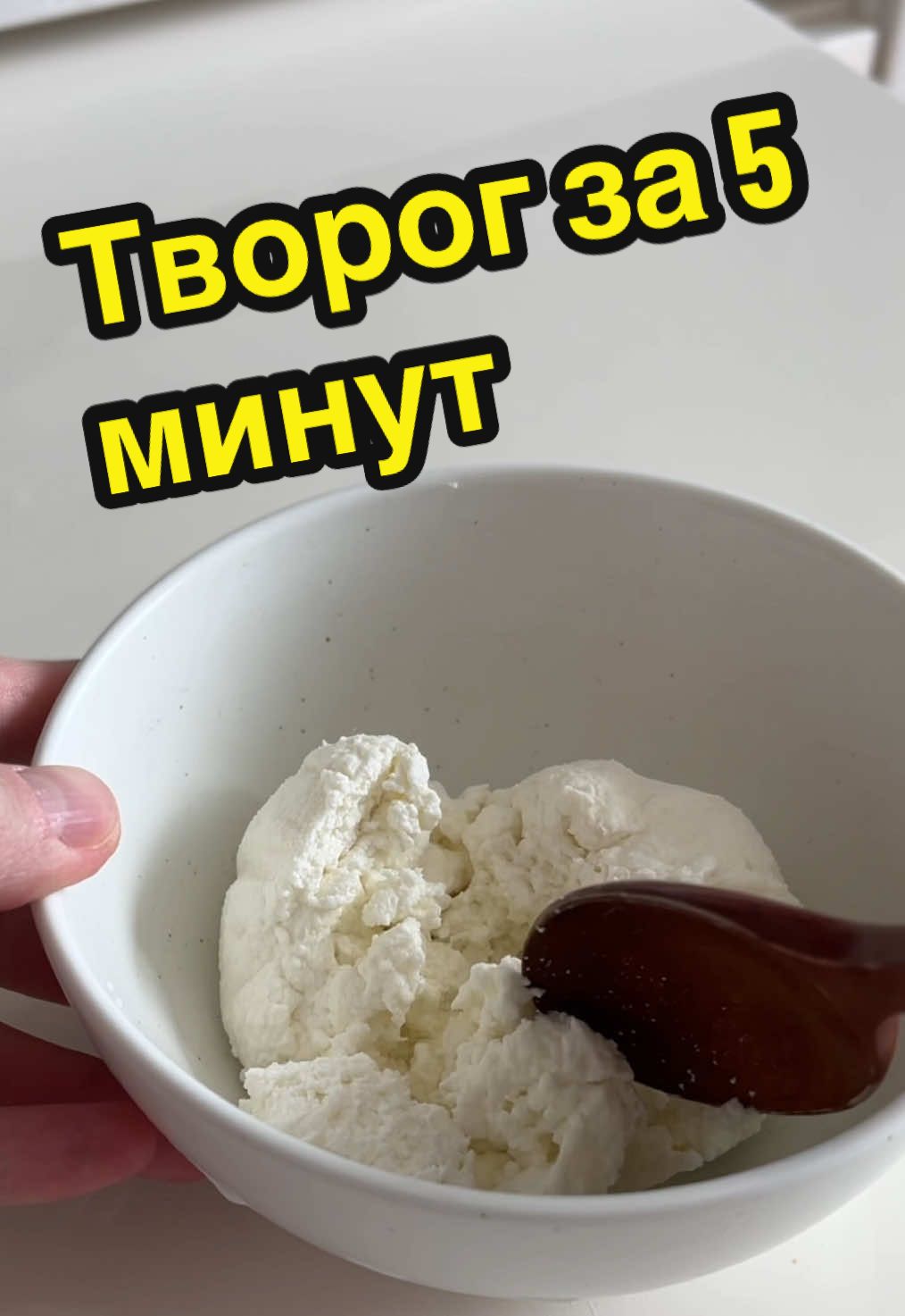 Домашний творог из двух ингредиентов🥰 #корея #жизньвкорее #нашивкорее #русскиевкорее #учебавкорее #корейскийязык #дайсо #корейскаякухня #рецепты #корецскиерецепты 