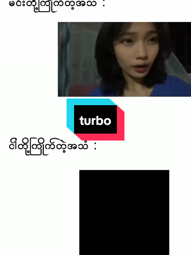 turbo ရီးကဆာတာပေါ့🥶#foryou #turbo #viral #viewsproblem #viewတေရှယ်ကျ #city1000turbothailand🇹🇭 #tiktok #myanmartiktok🇲🇲🇲🇲 #မဖလုတ်နဲ့ကွာ☹ #ဒီတစ်ပုဒ်တော့fypပေါ်ရောက်ချင်တယ် #နဲနဲဖြုတ်မယ်🔥👀 #ရှက်စရာကြီး #ဒီချိန်တင်ရင်viwerမတတ်မှန်းသိတယ်🙂 #မေ့နေကြပြီလားဟင် #မြင်ပါများပီးချစ်ကျွမ်းဝင်အောင်လို့🤒🖤 #ငါသေမှပဲfypပေါ်ရောက်မှာလား😑😑 #fypシ゚ #plsfyp #ချစ်ရင်အသဲပေး💖 