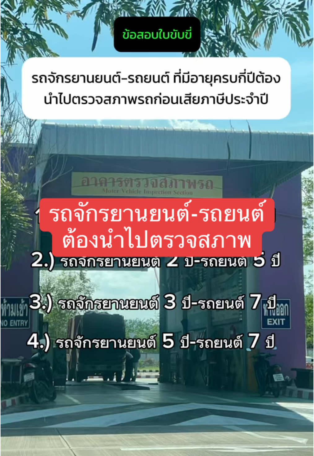 รถจักรยานยนต์-รถยนต์ ครบกี่ปีนำไปตรวจสภาพ  #ข้อสอบใบขับขี่ 