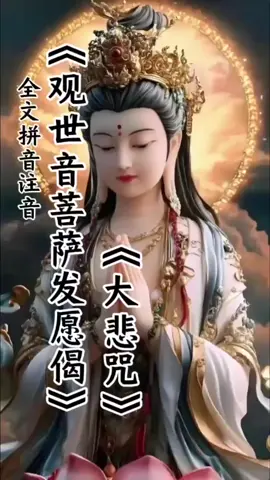 今日禮佛，點讚供養! 見者得福：消災、除障、增福、添壽、滿願！ 南無大慈大悲觀世音菩薩🙏🙏🙏 #大悲咒