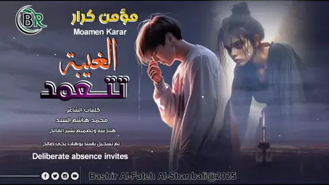 الفنان مؤمن كرار تتعمد الغيبه#الشعب_الصيني_ماله_حل😂😂 #تصميم_فيديوهات🎶🎤🎬 