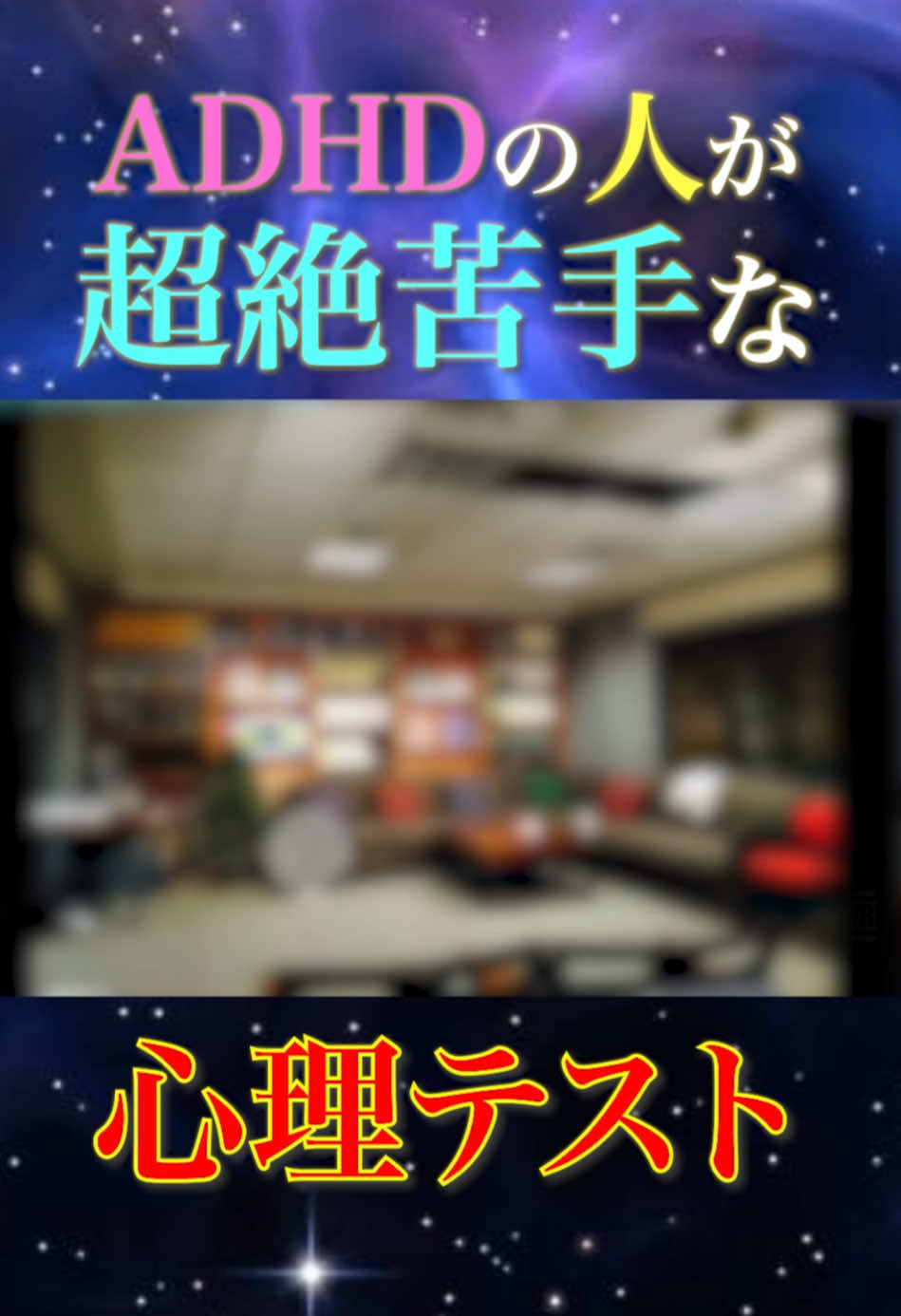 ADHDの人がとにかく苦手な心理テスト #adhd #心理テスト #健康 #自律神経 #発達障害 