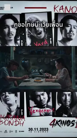 #หนังไทย #4kings2 #ดูแล้วติดตามด้วย #ขึ้นฟีดเถอะ 