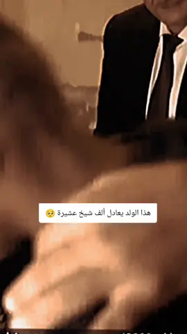 هذا الولد يعادل ألف شيخ عشيرة..🥺