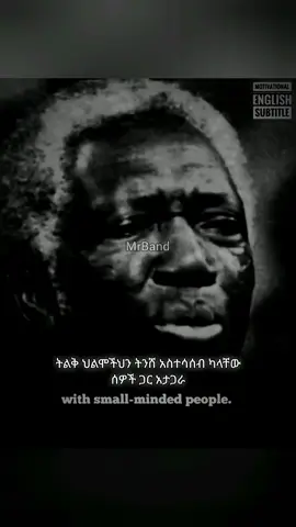 don't share your dreams with small minded people.if you want that dream to be shutdown.share with small minded people.look for big minded people.and they will cause your dream to become bigger.#viral #fyp #ethiopian_tik_tok 