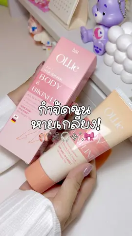 ขนหายเกลี้ยง ไม่ทิ้งตอ ต้องตัวนี้ #ครีมกําจัดขน #กำจัดขน #แว็กซ์ขนรักแร้ #ขนหายเกลี้ยง 