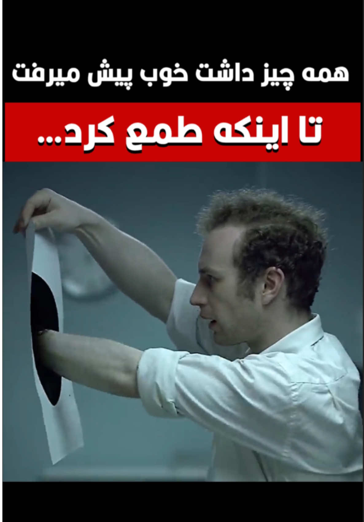 📌قطعا این حس رو تجربه کردید…  خبر پامپ عجیب، یه توکن که یه‌شبه ۱۰ برابر شده، و اون صدای توی ذهنت که می‌گه: “تو هم می‌تونی!” “همه چیز از یه خبر و یه روش به ظاهر ساده و یه شبه برای پولدار شدن شروع می‌شه…” “وسوسه می‌شی، چون آسونه… چون فکر میکنی سریع تو رو  به پول میرسونه” ولی واقعیت؟ پشت این وسوسه فریبنده، یه حقیقت تلخ خوابیده: اون اسمش طمعه. و پشت تفکر “یک‌شبه پولدار شدن”، یه سیاهچاله‌ی واقعی منتظرته. تو بازار کریپتو، کسی که دنبال برد سریع باشه،خیلی زود باخت بزرگی رو تجربه می‌کنه. «سود واقعی سهم کسیه که با دانش جلو می‌ره و طمعش رو مهار می‌کنه… نه کسی که دنبال میانبر در مسیر ثروت سازیه.» . . @cryptolady.ir  @cryptolady.ir  . . . #کریپتو #ترید #روانشناسی_ترید #طمع #ارزدیجیتال #تریدینگ #بیتکوین #سود_و_زیان #blackhole  #کریپتولیدی #نکیساحیدریان