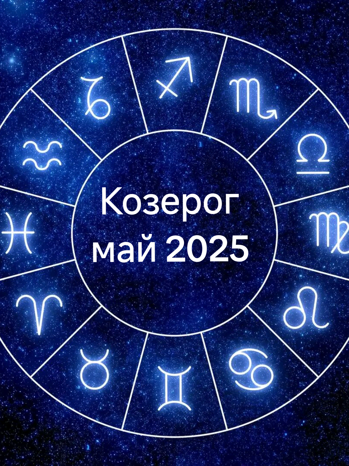Гороскоп для Козерога на май 2025 года: работа, любовь, финансы, здоровье — в одном кратком и ясном прогнозе. --- #гороскоп #козерог #гороскопмай #май2025 #гороскопдлякозерога #астрология #знакизодиака #гороскоп2025 #ежемесячныйгороскоп #козерогмай2025 #любовныйгороскоп #финансовыйгороскоп #карьерныйгороскоп #гороскопбезмистики #прогнознамес