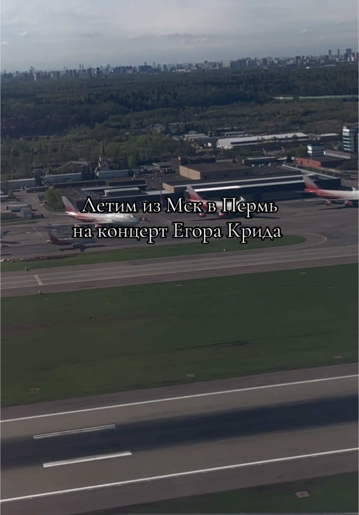 Летим на концерт @egorkreed  Мск ➡️ Пермь  #egorkreed 