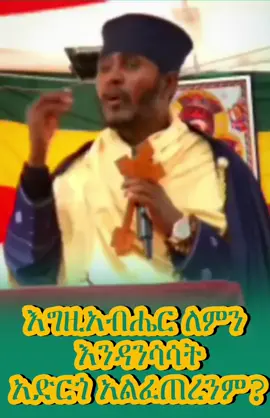#እጅግ_ድንቅ_ትምህርት_በርእሰ_ሊቃውንት_የኔታ_አባ_ገብረ_ኪዳን_ግርማ #vedioviral #viralfyp #foryou #ethiopian_tik_tok🇪🇹🇪🇹🇪🇹🇪🇹 