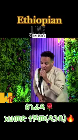 #ethiopianlivemusic #Ethiopianmusic #ሀበሻ🇪🇹🇪🇹🇪🇹tiktok #ethio90smusic #ethiopiahagere #ethioerteria🇪🇹🇪🇷🇪🇹🇪🇷🇪🇹 #viralvideo #90amharicmusic #ethiopian_tik_tok #oldamharicmusic #habesha #ethiopia @Duraga👁️‍🗨️ 