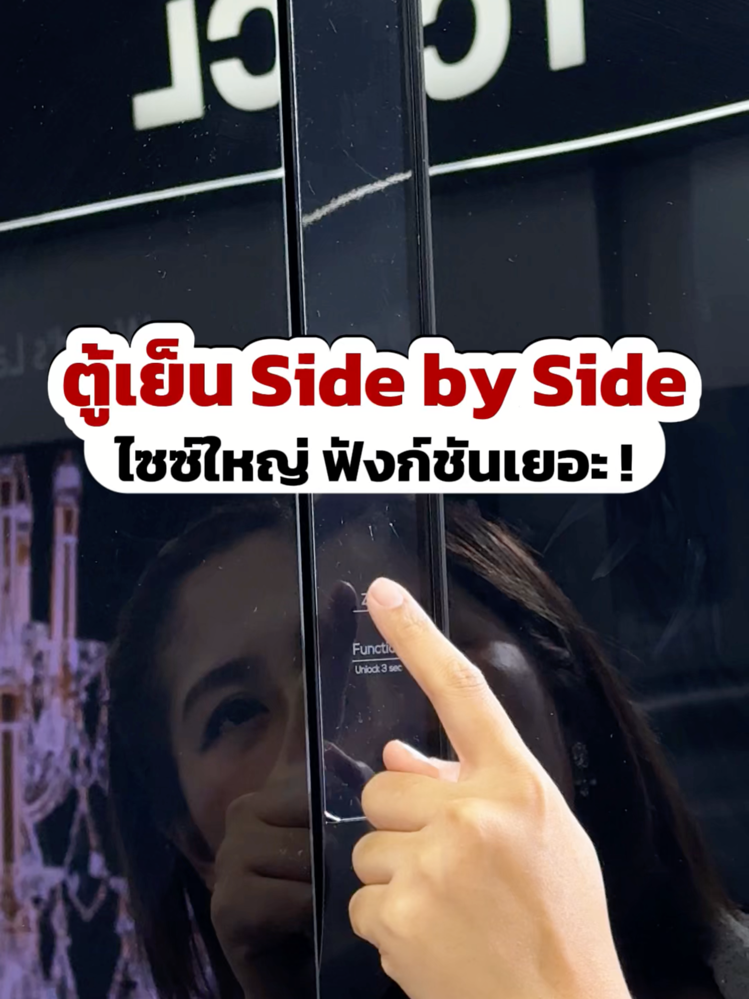 ✨ ตู้เย็น Side by Side ไซซ์ใหญ่ ฟังก์ชันเยอะ เปลี่ยนฟังก์ชันได้แบบง่ายๆ ตามนี้เลยยย #TCL #TCLthailand