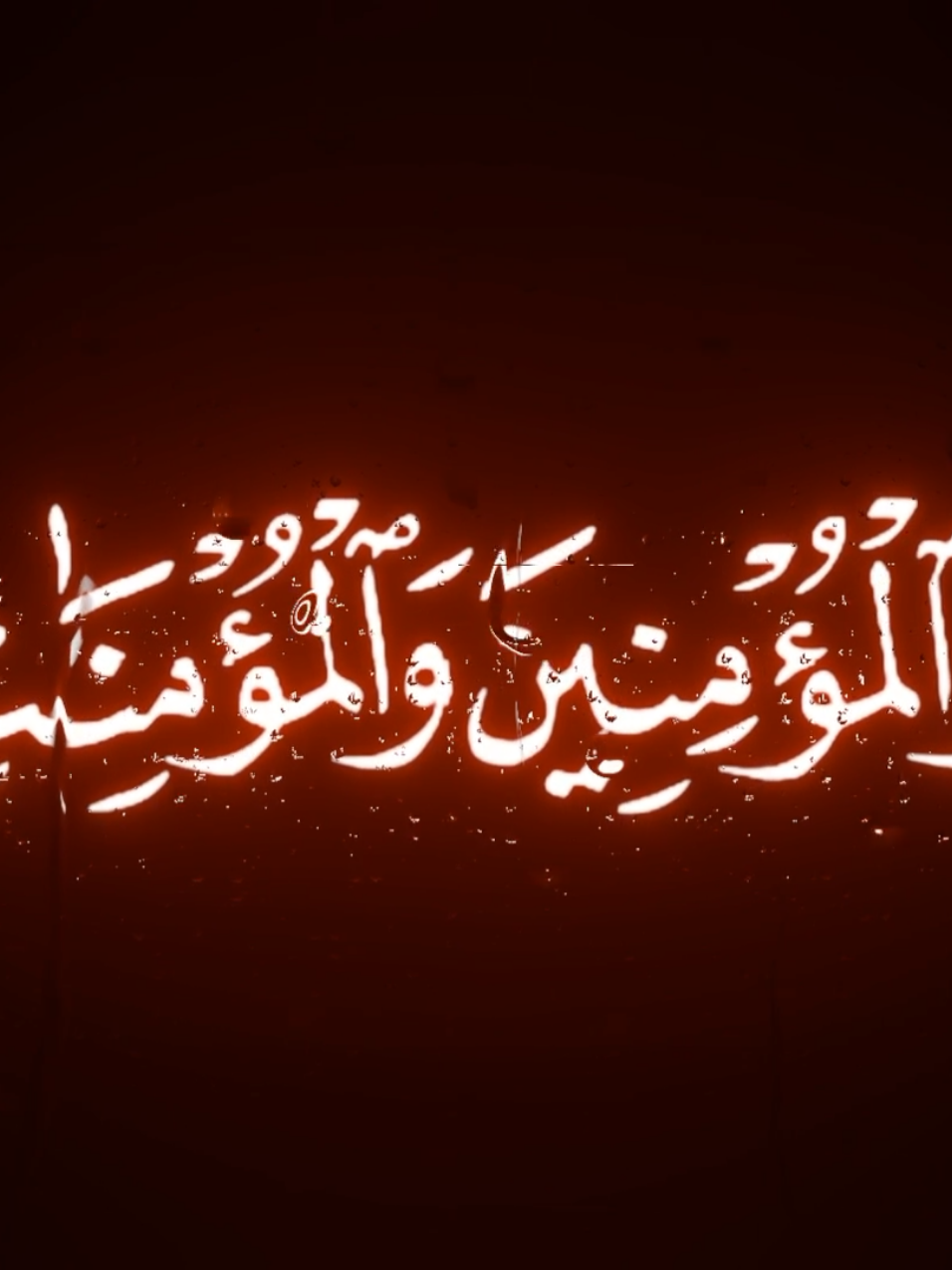 أحمد نعينع | إِنَّ الْمُسْلِمِينَ وَالْمُسْلِمَاتِ ❤️‍🩹 #قران_كريم #quran #احمد_نعينع #fyp 