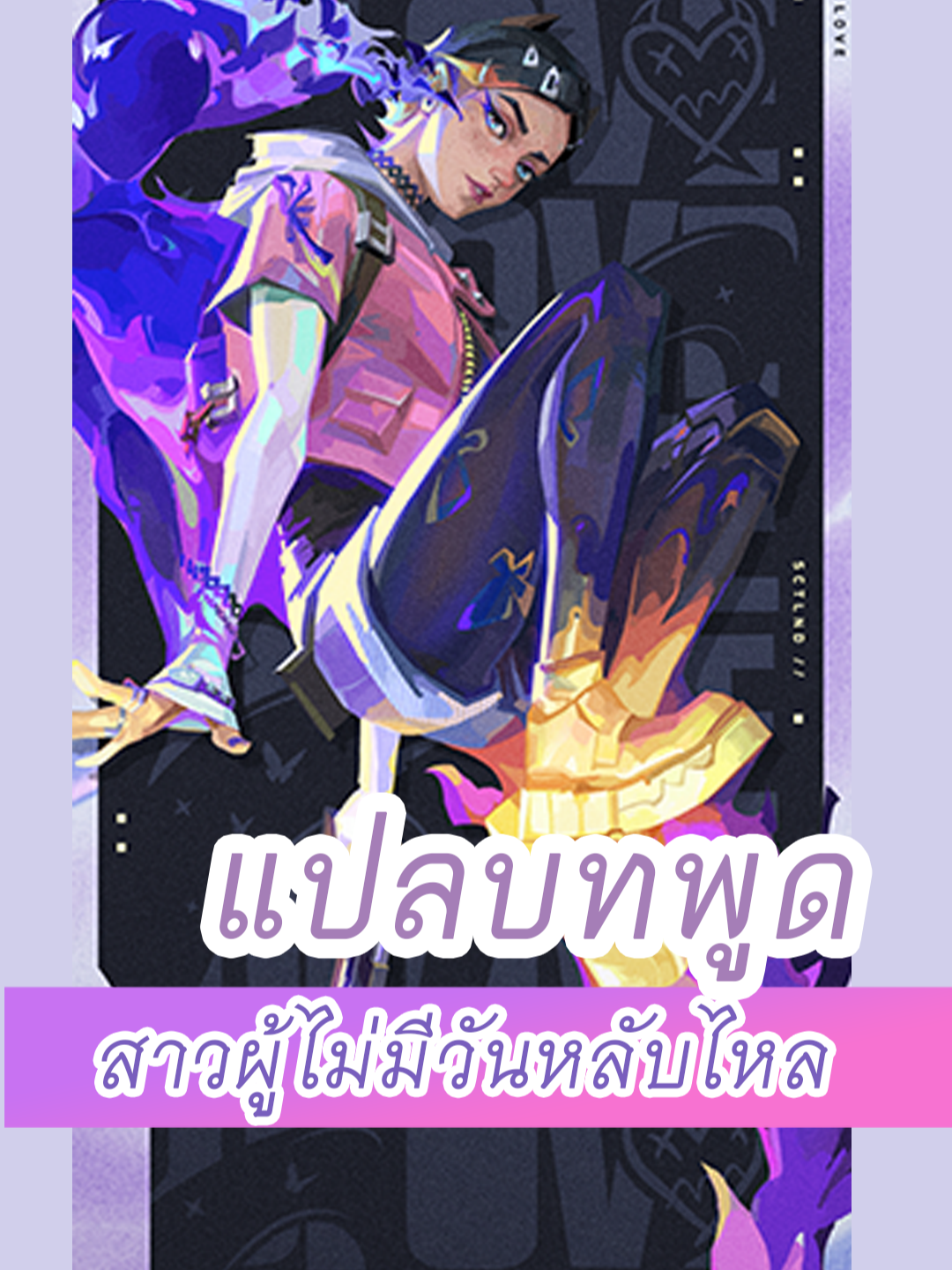 💜🦋 แปลบทพูด โคลฟ ขวัญใจหนุ่มสาวไทยหลายคน  #Clove #valorantgaming #valorantclips #valorantThai #แปลไทย #บทพูดValorant #valorantstory #Valorant #ผู้หญิงเล่นเกม #cypher #วาโรแง้น #Valorant #หมาห่อผัก #fyp #วาโร