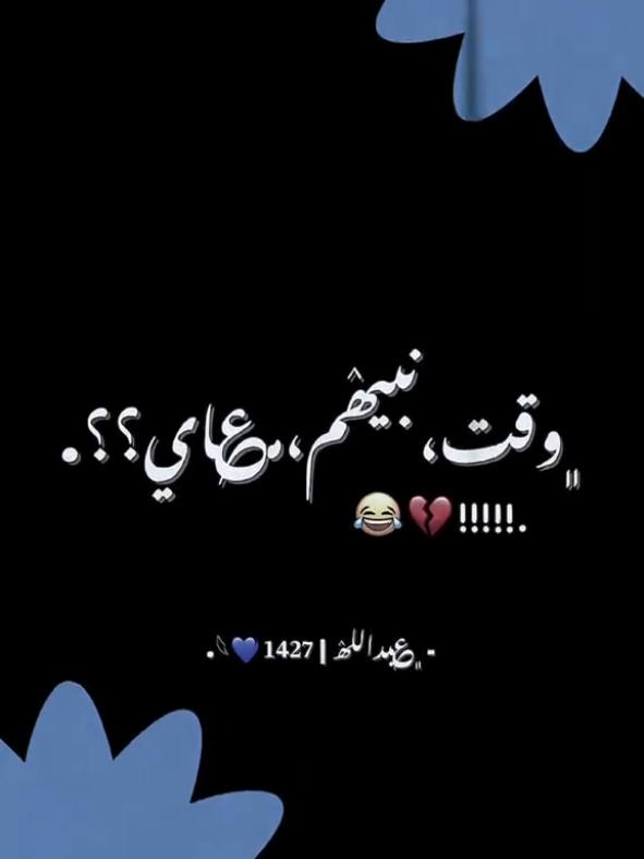 ديرو لفهه ع الحساب  .وقت نبيهم عادي🔇🔕