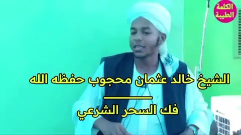 الشيخ خالد عثمان محجوب ــــــــــــــــــــــــــــــــــــــ  فك السحر الشرعي 
