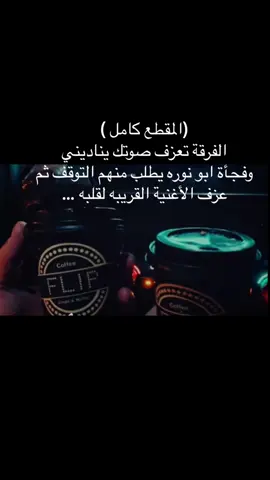 (المقطع كامل ) الفرقة تعزف صوتك يناديني  ‏وفجأة ابو نوره يطلب منهم التوقف ثم عزف الأغنية القريبه لقلبه …