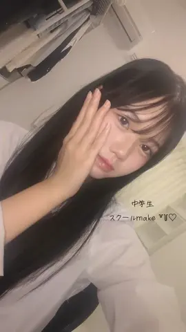 中学生のスクールmakeup︎︎✨︎  #11#中3#メイク動画 #スクールメイク#実際はこんなの出来ない