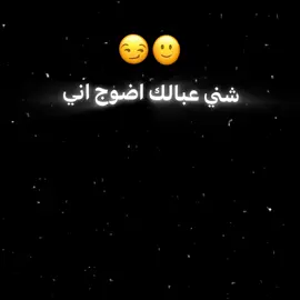 شني عبالك اضوج اني 🙂😒      #منشن #عباراتكم #اقتباسات #اغاني_عراقيه #شاشه_سوداء #اكسبلور 