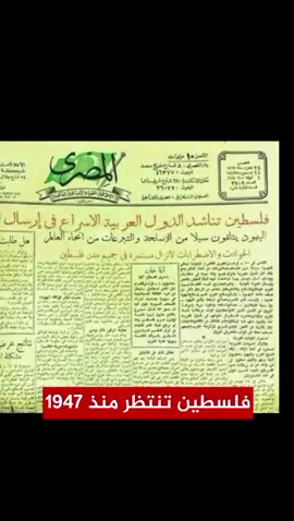 فل-سط-ين تنتظر منذ 1947