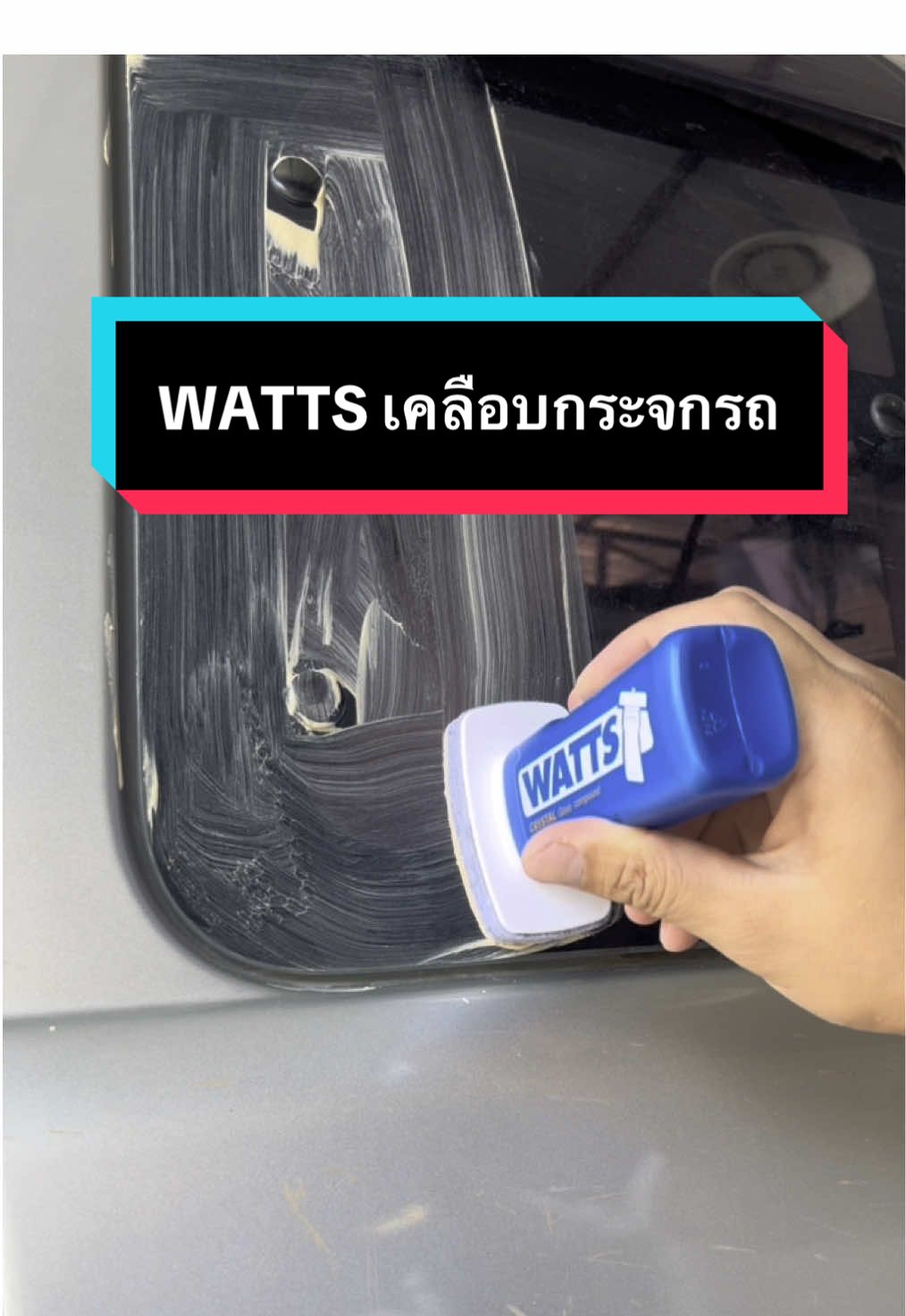 WATTSน้ำยาคือกระจกน้ำยาสลายคาบกระจก#watts #อุปกรณ์รถยนต์ #ล้างรถ #น้ํายาล้างรถ #น้ำยาเคลือบกระจกรถยนต์#เทรนด์วันนี้ #คนรักรถ #tiktokshopครีเอเตอร์ 