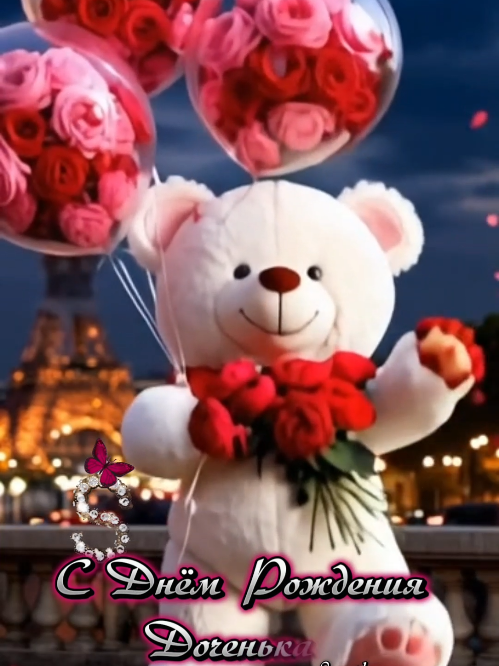 С днём рождения доченька Поздравление для дочери