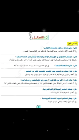 اهم تعاليل كيمياء ثالث متوسط شاملة لجميع الفصول  #الاستاذ_سجاد_الربيعي  #العراق #دور_ثاني_و_الحافظ_الله #مرشحات #ثالثيون_دفعة #ثالث_متوسط_كل_يوم #معهد_الزوراء #وزارة_التربية #العراق 