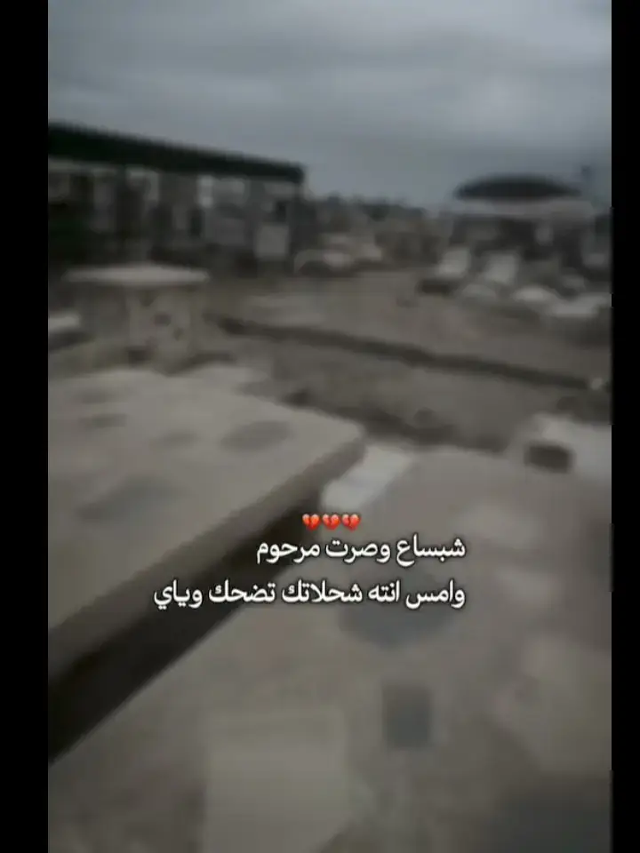 شبساع وصرت مرحوم وامس انته شحلاتك تضحك وياي 💔😥
