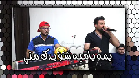 يمه يايمه شو بدك مني ❤️😍#دبكات_اجبور_وعزاجبور_💞💃😍 #ستخدمو_الصوت😌💞 #عاده_نشر_فيديو🔄 #الشرقاط_اجميلة #تصميم_فيديوهات🎶🎤🎬 #احمد_الاسمر_دبكات💃مطبك 