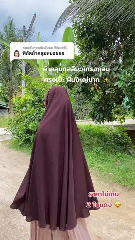 ตอบกลับ @พิกัดแฟชั่น ทรงเปะ ผืนใหญ่ ชอบมาก 