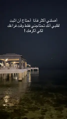 أهملني أكثر فأنا أحتاج أن آثبت لقلبي أنك تحتاجني فقط وقت فراغك لكي أكرهك !