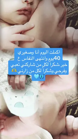 #اكمل_صغيري_40_يوماً 🩵🥹