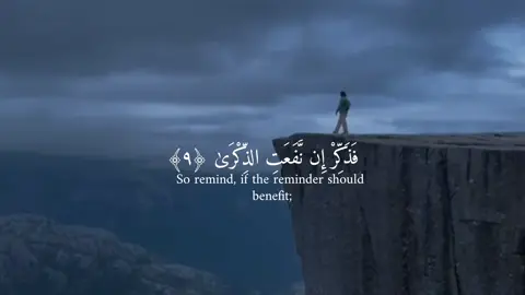 سورة الآعلى  فَذَكِّرْ إِن نَّفَعَتِ الذِّكْرَىٰ ‎﴿٩﴾‏ سَيَذَّكَّرُ مَن يَخْشَىٰ ‎﴿١٠﴾‏ وَيَتَجَنَّبُهَا الْأَشْقَى ‎﴿١١﴾‏ الَّذِي يَصْلَى النَّارَ الْكُبْرَىٰ ‎﴿١٢﴾‏ ثُمَّ لَا يَمُوتُ فِيهَا وَلَا يَحْيَىٰ ‎﴿١٣﴾‏ قَدْ أَفْلَحَ مَن تَزَكَّىٰ ‎﴿١٤﴾‏ وَذَكَرَ اسْمَ رَبِّهِ فَصَلَّىٰ ‎﴿١٥﴾‏ #قران #quran #سورة_الآعلى 