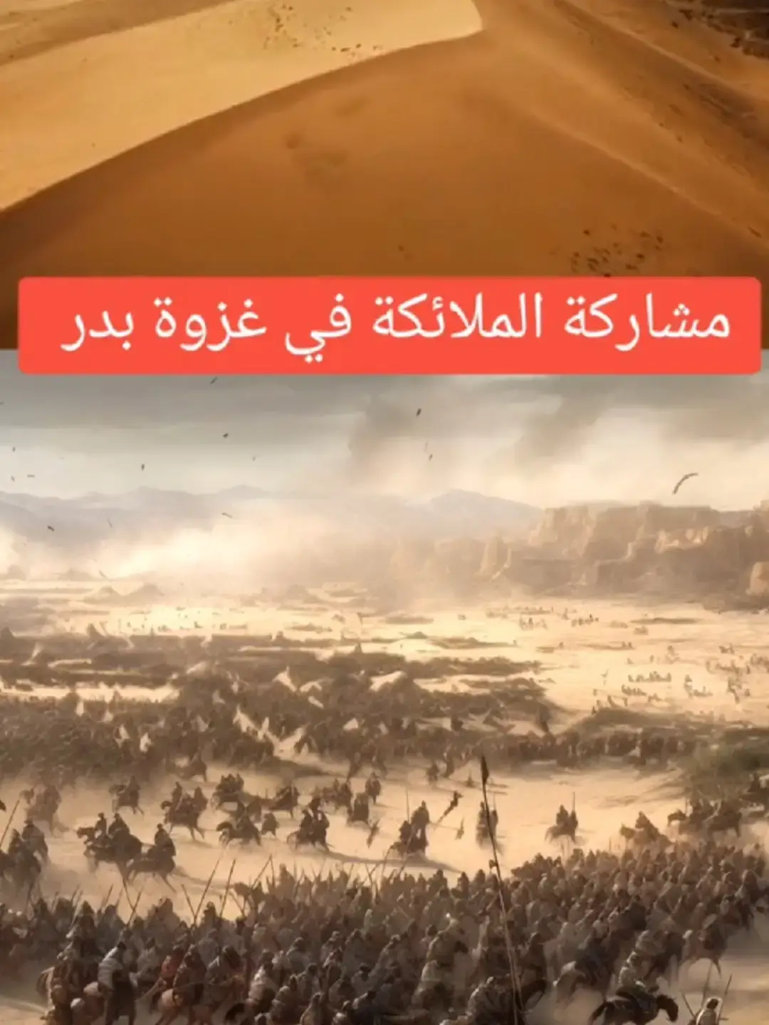 إن الآيات والأحاديث الواردة والمؤكدة لنزول الملائكة يوم بدر كثيرة، ومن ثم فإن تحاشي وحرج بعض المسلمين ـ من كُتاب وغيرهم ـ من الإشارة أن الملائكة شاركت المسلمين في بدر في قتال المشركين، ما هو إلا صورة من مظاهر الهزيمة أمام الفكر المادي الذي لا يؤمن إلا بالمحسوسات، فالإيمان بالملائكة ركن من أركان إيماننا بالله، والله #الشيخ_محمد_بن_علي_الشنقيطي #الشنقيطي  #fyp #شعب_الصيني_ماله_حل😂😂  #اللهم_صلي_على_نبينا_محمد  #الشيخ_محمد_بن_علي_الشنقيطي #الشنقيطي 