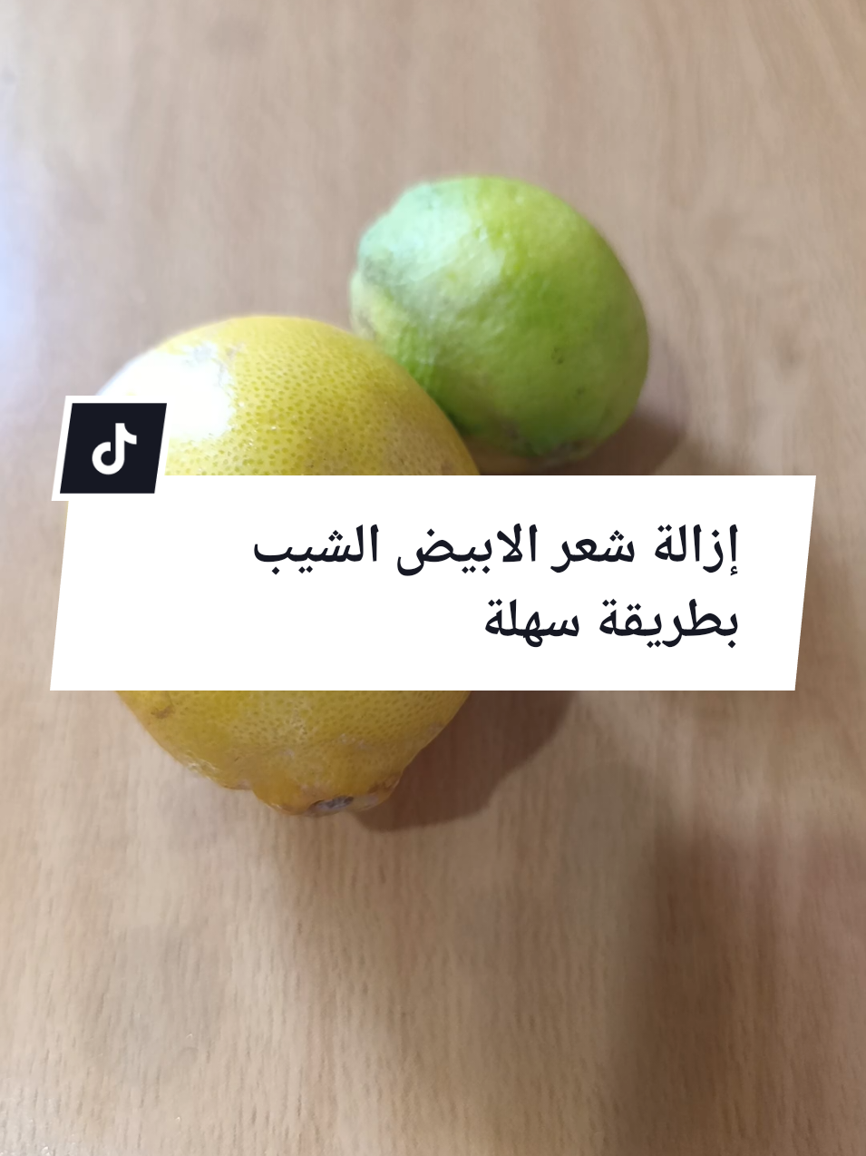 #ازالة الشعر الابيض الشيب بطريقة سهلة #شعر-شيب#شيب#الشعر#وصغة#طبيعية#antibiotiquenatur #antibiotiquenaturel #aljiryyá🇩🇿ماهر #marocaine🇲🇦 