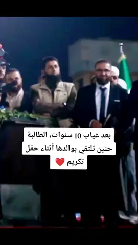بعد غياب 10 سنوات، الطالبة حنين تلتقي بوالدها أثناء حفل تكريم ❤️ #تركيا#السعودية  #سوريا_محافظة_إدلب#greenscreen #explore #السعوديه #قونيا________________قونيا😌💙 #jungkook #naruto #قونيا #برشلونه #الشعب_الصيني_ماله_حل😂😂 #explore #سوريا_تركيا_العراق_السعودية_الكويت #الجزائر #greenscreen #humor 