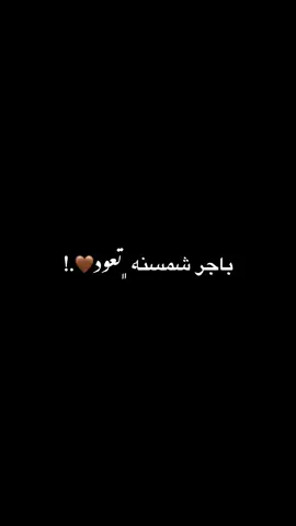 باجر شمسنه ﮼تعود🤎.!#تصميم_فيديوهات🎶🎤🎬#تصويري#العراق#الانبار#القائم#تصميمي#fypシ゚#اكسبلورexplore#