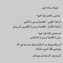 #صلاة_الوتر #اللهم_صلي_على_نبينا_محمد #سبحان_الله_وبحمده_سبحان_الله_العظيم #اكسبلور #explore #foryou #اجر_لي_ولكم 