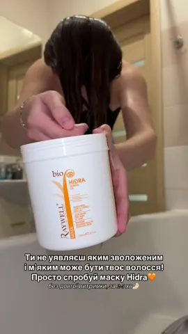 Наповнене, і водночас легке й гладеньке🤌🏻 Має спробувати кожна! #маскадляволосся #зволожуючамаска #маскарайвел #райвел #райвелмаска #маскаraywell #raywellhidra 
