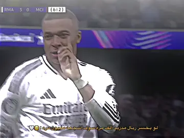 معك بالخساره قبل الفوز هلا مدريد دائما وابدا 🥹🤍.  #ريال_مدريد #هلا_مدريد #كرة_قدم #ريال_مدريد_عشق_لا_ينتهي #هلا_مدريد_دائما_وابدا👑❤ #الملكي_سيد_اوروبا🔥🇪🇸 #اكسبلور  #madrid #halamadrid #fyp #explore #footballtiktok 