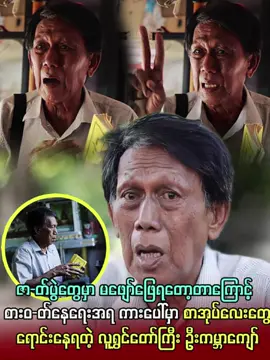 ဇာ-တ််ပွဲတွေမှာ မဖျော်ဖြေရတော့တာကြောင့် စားဝ-တ် နေရေးအရ ကားပေါ်မှာ စာအုပ်လေးတွေကို တစ်အုပ် ၂၀၀ ကျ-ပ်နဲ့ရော-င်းနေရတဲ့  လူရွှင်တော် ဦးကမ္ဘာကျော် #GabarKyaw #UGabarKyaw #CelebrityPwe #Pwe #thecelebritynews #cnmedia #trendingnews #famous #trend #actresses #popularnow #celebritynews #popular #myanmarcelenews #celebrity #singers #vocalist #celenews #cele #celebrities #modelgirl #actors #actress #famouscelebrities #actressmodel #MyanmarActress #PopularNews