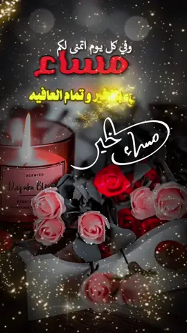 #مسسسسسسسسسسسساء_الورداااات🌹✨🌹 